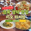 이오V | 영덕 강구항 대게 맛집 이오 하저점 후기｜부모님 모시고 가기 좋은 대게 코스요리