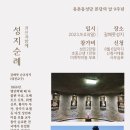 본당의날 9주년 전신자 성지순례 이미지