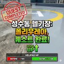 지산전자 | 성수동 지산 옥상 폴리우레아, 헬기장 도색 전후 차이 공개!