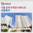 은계7단지세탁소 | 시흥 은계 우미린 더퍼스트 LG휘센 시스템에어컨 5대 세팅 완료~