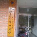 장량경로당 이미지