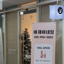 이제이네일 - 중구 대전천서로 447 | 이제이네일