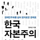 리치보이가 주목한 오늘의 책 - 한국 자본주의(장하성) 이미지