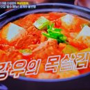 편스토랑 김강우 두가지 합친 목살김된찌 이미지