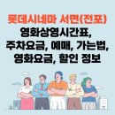롯데시네마 광복 실시간 영화상영시간표, 주차요금, 예매, 가는법, 영화요금, 할인 정보 이미지