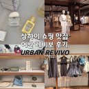 기초 여행 중국어반 | 여행 쇼핑 맛집 '어반 레비보' 방문 후기 - 난징시루...많은 매장 추천, 유학생 피셜 꿀팁, 중국판 자라
