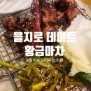 미소소주방 | 🎨 을지로데이트 황금마차 주말 전시회 데이트 후 찾은 힙지로맛집 숨은 포차