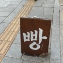 보림의집노인무료급식소 | 익선동 디저트 맛집 문화제빵 안국역디저트 서울3대 빵집 방문 후기