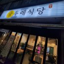 금두레식당 이미지