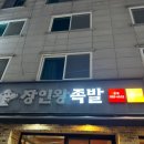 본오동우체국 화장실 | [안산] 본오동 장인왕족발_동네 터줏대감 족발 최애 맛집