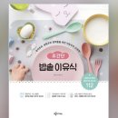 애둘맘의 이유식책 5권 비교 찐후기: 이유식 전공서로 이거 한권만 있으면 끝!