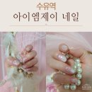 제이블링네일 - 서구 | 수유 네일 블링블링 이달의아트 아이엠제이 네일 수유점