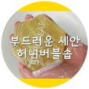 허니뷰티끄 | 꿀천연비누 허니버블솝으로 부드러운 세안하기