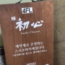 [서울/노원] 스시 오마카세 스시 초심, 런치 방문기