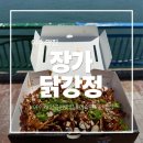 해양경찰서 앞 | 여수 해양공원 맛집 추천 ㅣ장가닭강정 포장 후기