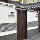 서동재 바이 버틀러리