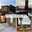 바람정원 | 부안 펜션 추천 바람의정원 노을뷰 맛집