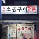 동원소금구이 이미지