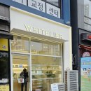 화이트리에 다산점