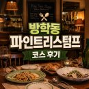 스텀프서울 | 도봉구 방학동 파인트리스텀프 코스 메뉴 예약 주차 솔직 후기