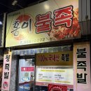 여섯시내족발 | 대구 서구 내당동 족발 ‘홍이불족’ 반반족발 쟁반국수 내돈내산 후기