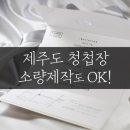 [원더풀마마] 청첩장 소량제작도 OK! 이미지