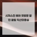 시저스진 헤어 첫방문 할인 꿀팁 익산미용실