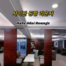 사이판 국제공항 하파데이 라운지 (Haia Adai Rouge) 이용후기