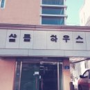 샬롬하우스 이미지