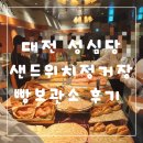 대전 성심당 샌드위치정거장과 빵보관소 후기