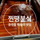 찐땡분식 | [서울/중곡동] 떡볶이 포장 맛집, 찐땡분식