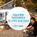 천안인애학교 | 차놀자 캠핑 천안인애학교 동그라미 완공기념식