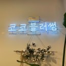 코코블라썸 이미지