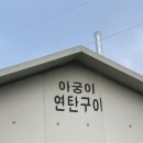 아궁이연탄집