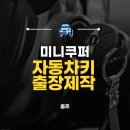 만물의거리 | 충주 미니쿠퍼 자동차키 출장 복사/제작 [만물 열쇠]
