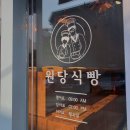원당식빵 이미지