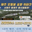 제주 위파크 모델하우스☎1533-5379 위파크 제주 오등봉공원 아파트 분양문의 이미지