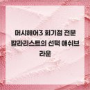 머시헤어 | 머시헤어3 회기점 전문 칼라리스트의 선택 애쉬브라운