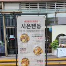 시온텐동 이미지