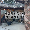 커피가게 디터틀 | 서울 혜화역 한옥 카페 추천 대학로 데이트 내돈내산