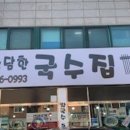 소담한국수