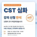 [261031]2026년 양천구한의사회 보수교육 - CST마스터과정: ﻿불면, 비염, 이명 등 난치성 질환의 돌파구 이미지