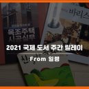 2021 국제 도서 주간 릴레이(From 일랭님)