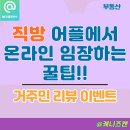 미화세탁 | 직방 앱 솔직 후기, 아파트 매물 어플로 보는 온라인 임장 및 거주민 리뷰 런드리고 이벤트