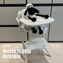 라이브 | 싸이벡스 레모 하이체어 화이트: 뉴본까지, 내돈내산 라이브 구매후기