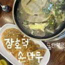 장호덕손만두(중동점) | 동탄 만두 맛집 추천 "장호덕손만두 동탄역점" 키토김밥, 만둣국 솔직후기