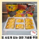 하나유키 | 대만 기념품 추천, 결국 또 사오게 되는 유키앤러브 망고젤리 솔직후기