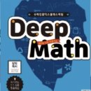 딥매쓰수학교습소 이미지