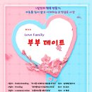 Love Family부부 프로그램 ‘부부 데이트 7기’ (무료) 안내 이미지