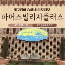 비야비야 | (내돈내먹) 의정부 브런치 데이트하기좋은 파머스빌리지플러스 방문기